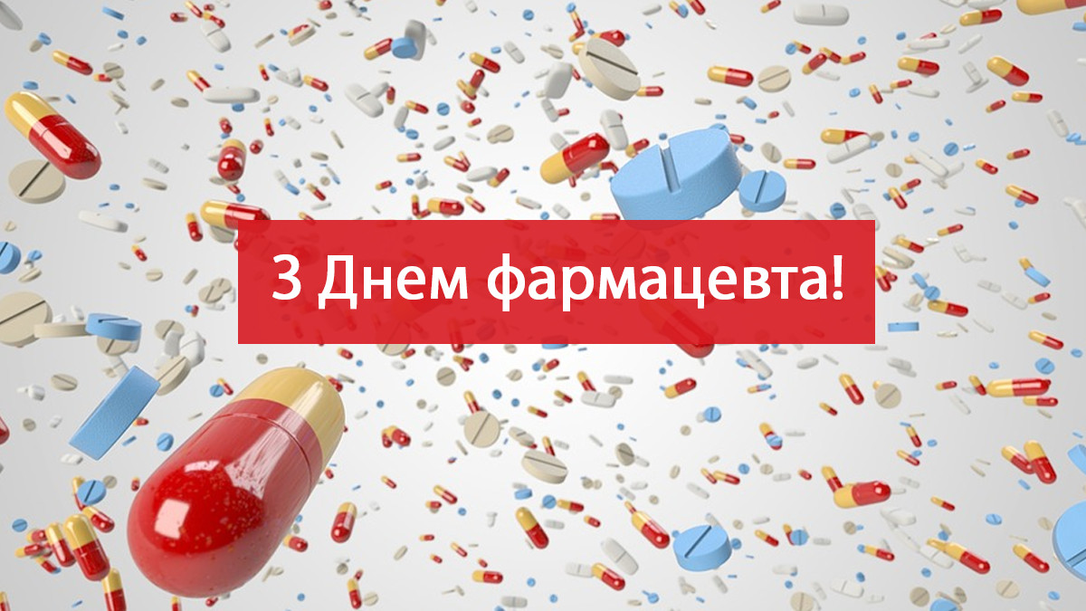 16 вересня – День фармацевта. Цікаві факти про звичні речі.